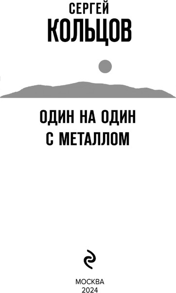 Изображение товара Книга Эксмо Один на один с металлом, мягкая обложка (Кольцов Сергей)