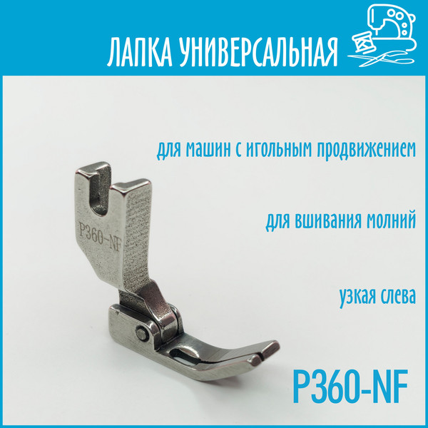 Изображение товара Лапка для швейной машины Sentex P360-NF