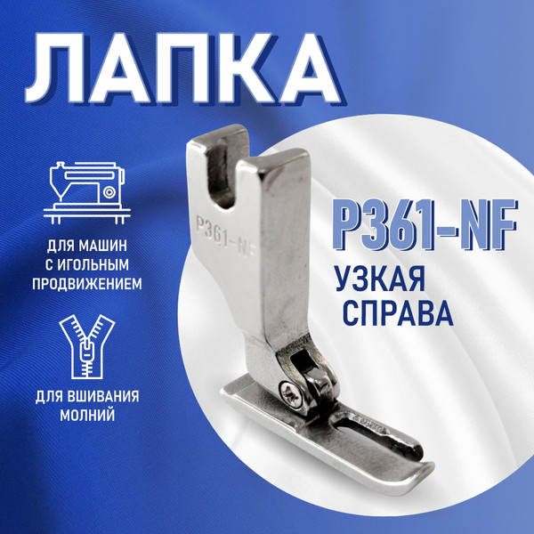 Изображение товара Лапка для промышленной швейной машины Sentex P361-NF(A)