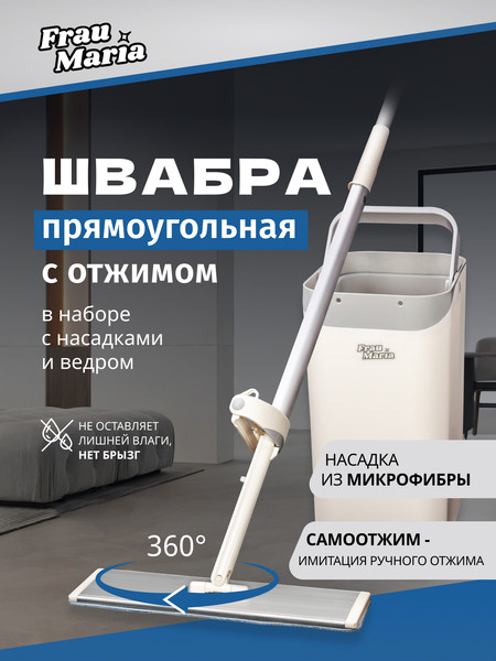 Изображение товара Набор для уборки Frau Maria WU97339