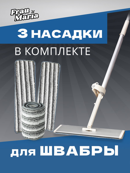 Изображение товара Набор мопов для швабры Frau Maria WU98155 / WU98504 (3шт)