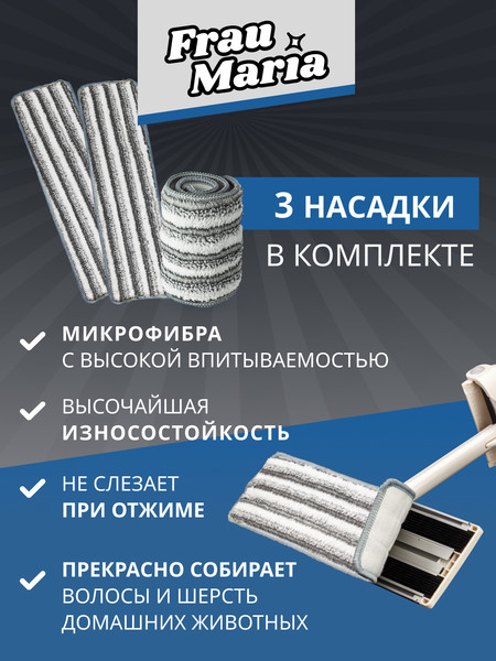Изображение товара Набор мопов для швабры Frau Maria WU98155 / WU98504 (3шт)