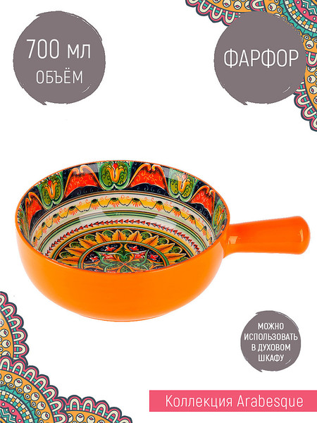 Изображение товара Кокотница Nouvelle С ручкой Arabesque / 0860229 (оранжевый)
