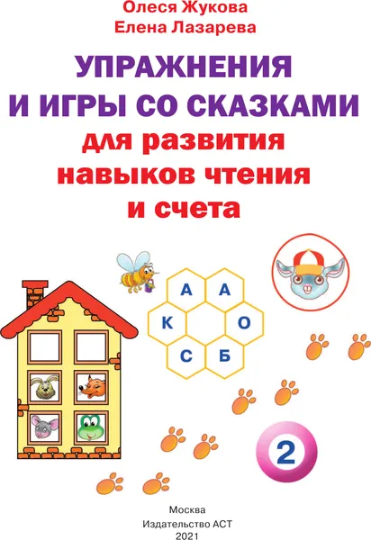 Изображение товара Развивающая книга АСТ Упражнения и игры со сказками для разв. навыков чтения и счета (9785171385286)