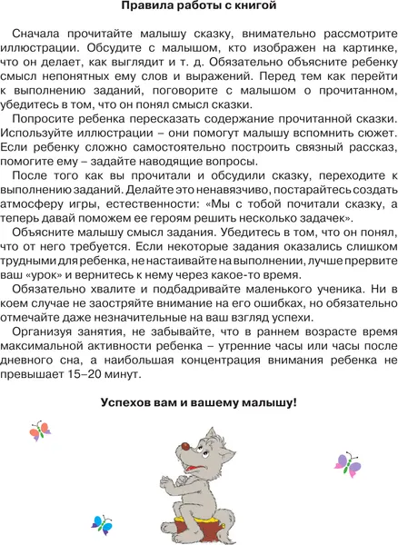 Изображение товара Развивающая книга АСТ Упражнения и игры со сказками для разв. навыков чтения и счета (9785171385286)