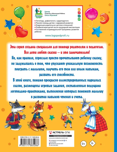 Изображение товара Развивающая книга АСТ Упражнения и игры со сказками для разв. навыков чтения и счета (9785171385286)