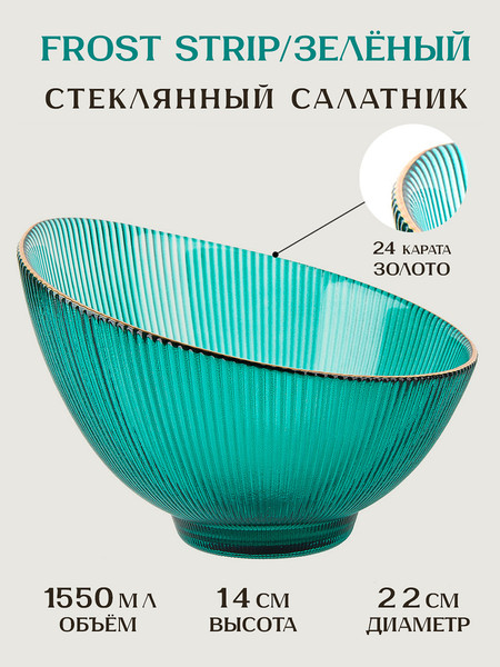 Изображение товара Салатник Nouvelle Frost strip 9950315-4 (зеленый)