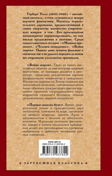 Изображение товара Книга АСТ Война миров. Первые люди на Луне, твердая обложка (Уэллс Герберт)
