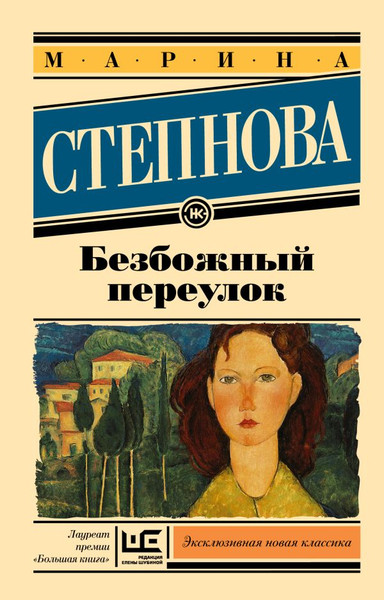 Изображение товара Книга АСТ Безбожный переулок, мягкая обложка (Степнова Марина)
