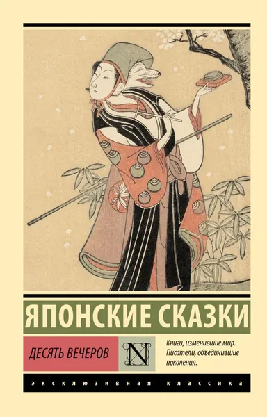 Изображение товара Художественная книга АСТ Десять вечеров, мягкая обложка