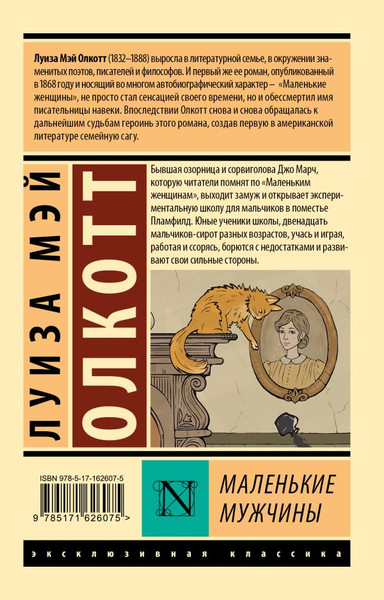 Изображение товара Книга АСТ Маленькие мужчины, мягкая обложка (Олкотт Луиза Мэй)