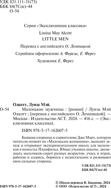 Изображение товара Книга АСТ Маленькие мужчины, мягкая обложка (Олкотт Луиза Мэй)