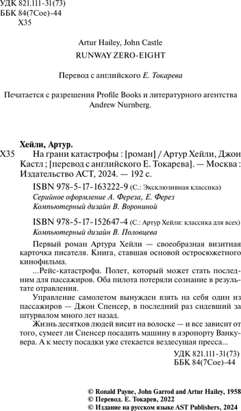 Изображение товара Книга АСТ На грани катастрофы, мягкая обложка (Хейли Артур)
