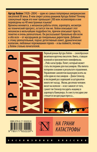 Изображение товара Книга АСТ На грани катастрофы, мягкая обложка (Хейли Артур)