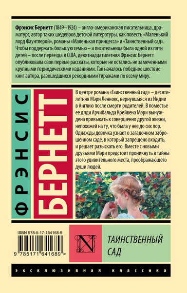 Изображение товара Книга АСТ Таинственный сад, мягкая обложка (Бернетт Фрэнсис)