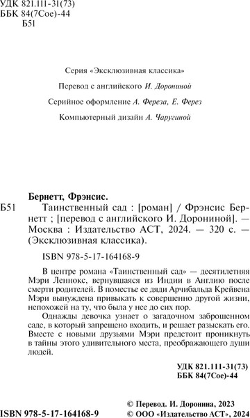 Изображение товара Книга АСТ Таинственный сад, мягкая обложка (Бернетт Фрэнсис)