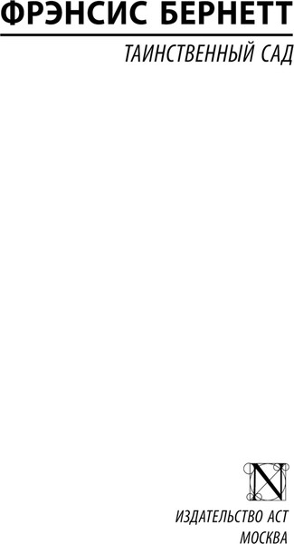 Изображение товара Книга АСТ Таинственный сад, мягкая обложка (Бернетт Фрэнсис)