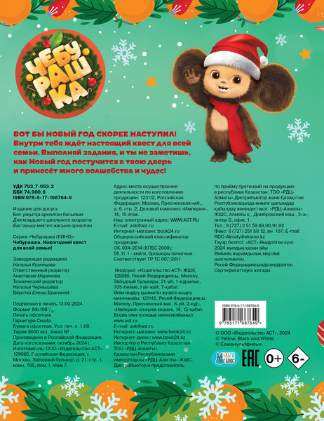 Изображение товара Развивающая книга АСТ Чебурашка. Новогодний квест для всей семьи! Мягкая обложка