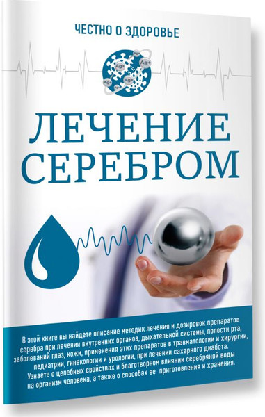 Изображение товара Книга АСТ Честно о здоровье. Лечение серебром (мягкая обложка)