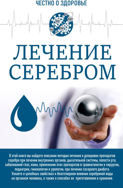 Изображение товара Книга АСТ Честно о здоровье. Лечение серебром (мягкая обложка)