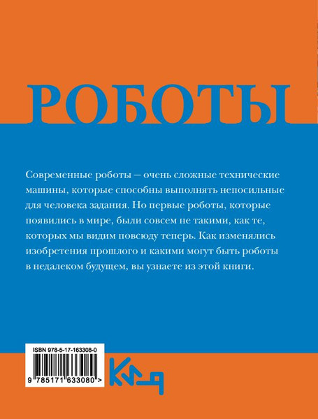 Изображение товара Книга АСТ Роботы. От создания до массового распространения (мягкая обложка)