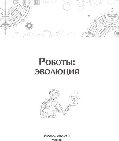 Изображение товара Книга АСТ Роботы. От создания до массового распространения (мягкая обложка)