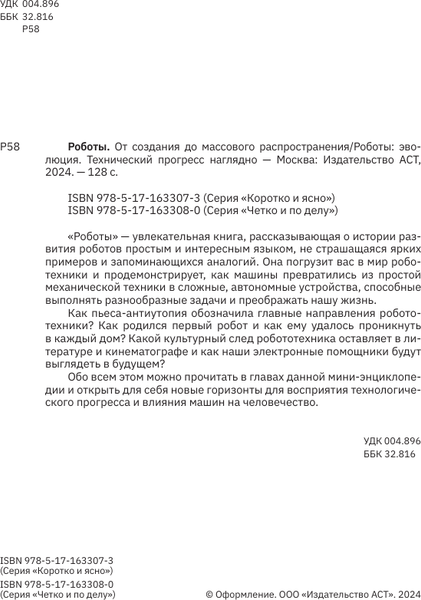 Изображение товара Книга АСТ Роботы. От создания до массового распространения (мягкая обложка)