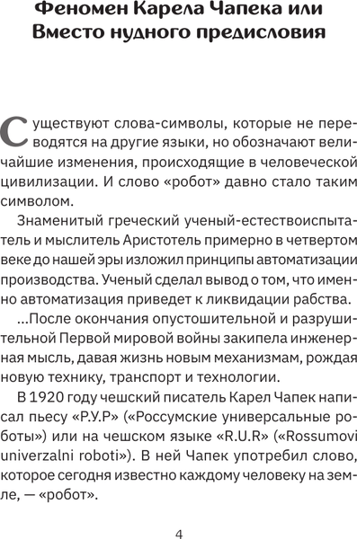 Изображение товара Книга АСТ Роботы. От создания до массового распространения (мягкая обложка)