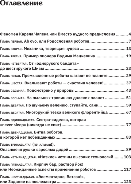 Изображение товара Книга АСТ Роботы. От создания до массового распространения (мягкая обложка)