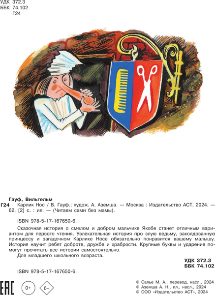 Изображение товара Книга АСТ Карлик Нос, мягкая обложка (Гауф Вильгельм)