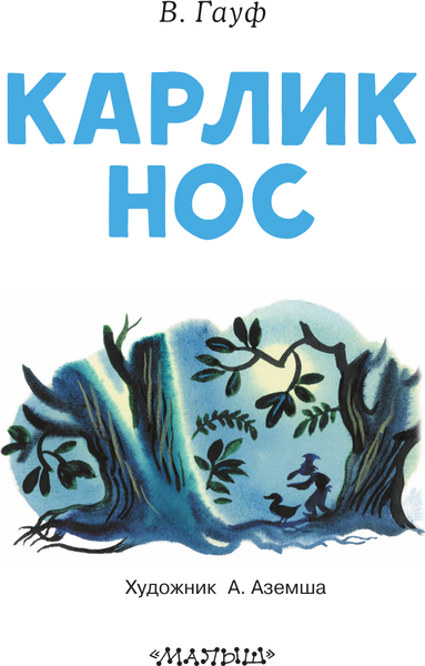 Изображение товара Книга АСТ Карлик Нос, мягкая обложка (Гауф Вильгельм)