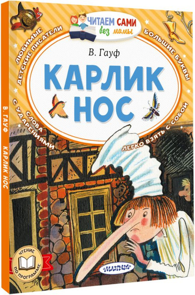 Изображение товара Книга АСТ Карлик Нос, мягкая обложка (Гауф Вильгельм)
