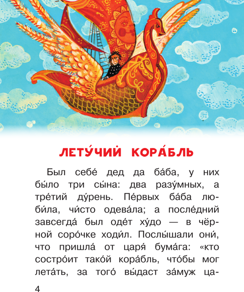 Изображение товара Книга АСТ Летучий корабль и другие русские сказки, мягкая обложка (Афанасьев Александр)