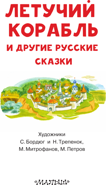 Изображение товара Книга АСТ Летучий корабль и другие русские сказки, мягкая обложка (Афанасьев Александр)