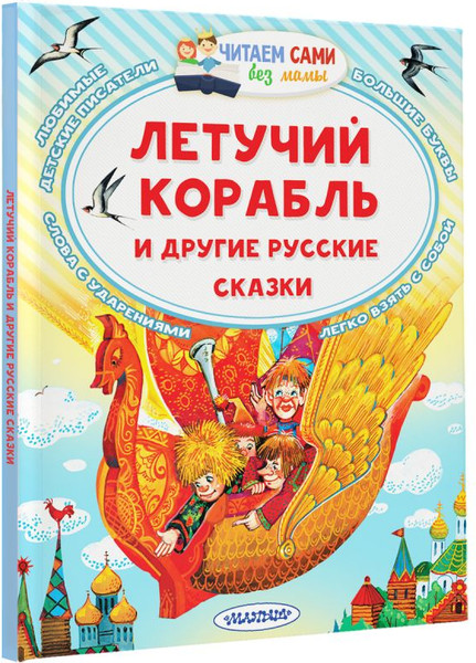 Изображение товара Книга АСТ Летучий корабль и другие русские сказки, мягкая обложка (Афанасьев Александр)