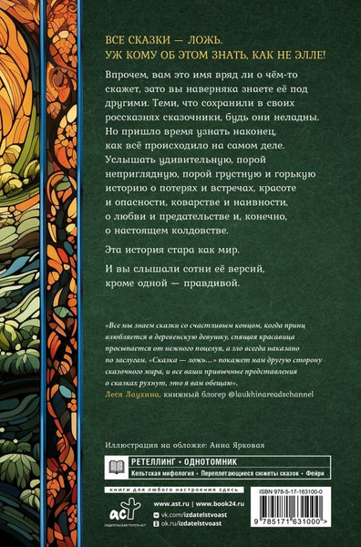 Художественная книга АСТ Сказка - ложь... Твкрдая обложка (Липницкая Евгения ) — фото 6