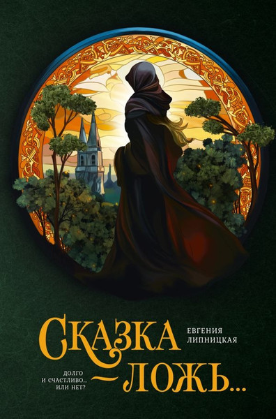 Художественная книга АСТ Сказка - ложь... Твкрдая обложка (Липницкая Евгения ) — фото 5
