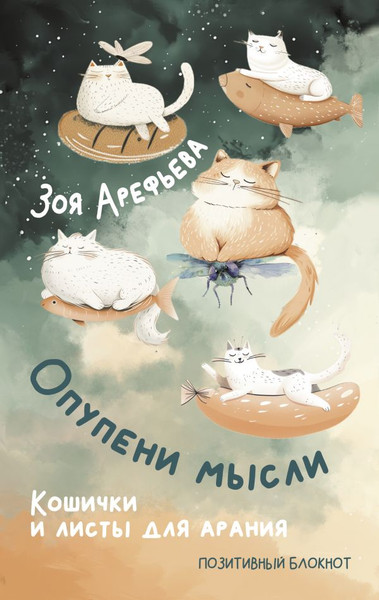 Изображение товара Творческий блокнот АСТ Опупени мысли. Кошички и листы для арания (Арефьева Зоя)