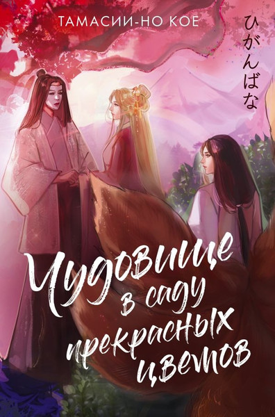 Художественная книга АСТ Чудовище в саду прекрасных цветов, твердая обложка (Тамасии-но Кое ) — фото 5