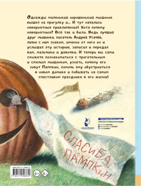 Изображение товара Книга АСТ Пампкин, мышонок из тыквы, твердая обложка (Усачев Андрей)