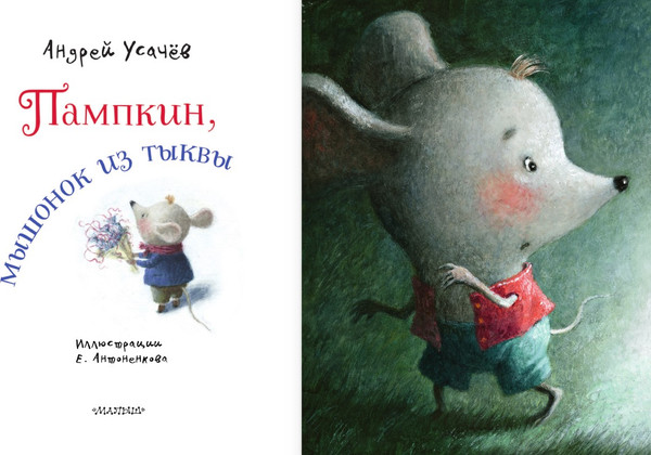 Изображение товара Книга АСТ Пампкин, мышонок из тыквы, твердая обложка (Усачев Андрей)