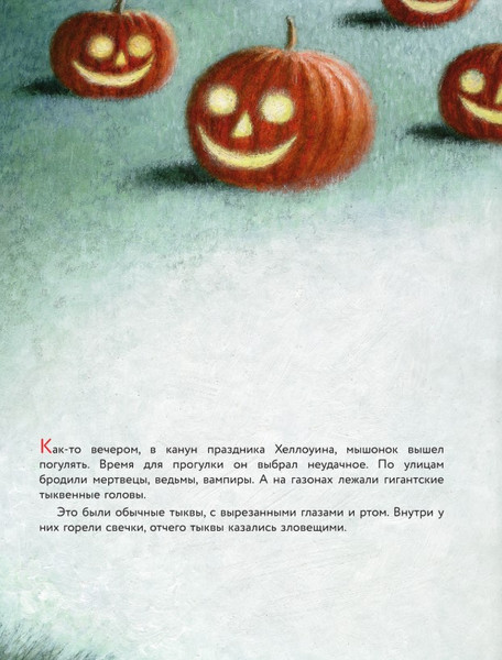 Изображение товара Книга АСТ Пампкин, мышонок из тыквы, твердая обложка (Усачев Андрей)