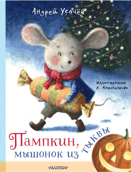 Изображение товара Книга АСТ Пампкин, мышонок из тыквы, твердая обложка (Усачев Андрей)