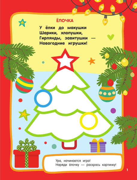 Изображение товара Раскраска АСТ Новогодний праздник. Раскраски с широким контуром (Дмитриева Валентина)