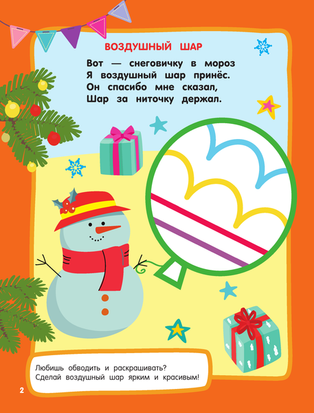 Изображение товара Раскраска АСТ Новогодний праздник. Раскраски с широким контуром (Дмитриева Валентина)