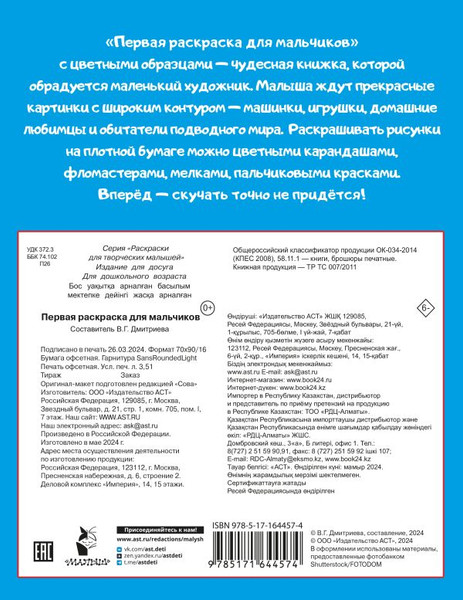 Изображение товара Раскраска АСТ Первая раскраска для мальчиков, мягкая обложка (Дмитриева Валентина)