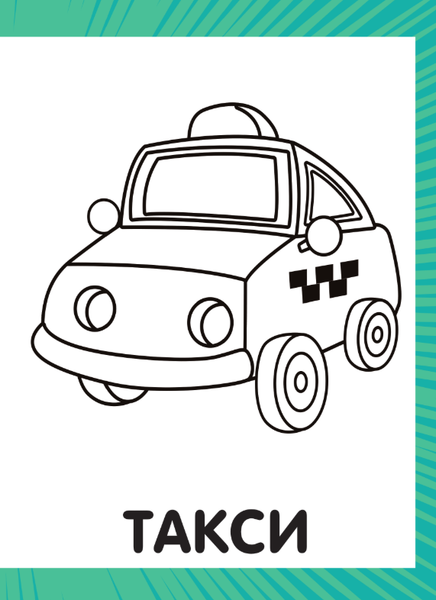 Изображение товара Раскраска АСТ Первая раскраска для мальчиков, мягкая обложка (Дмитриева Валентина)