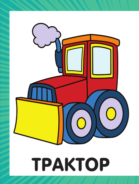 Изображение товара Раскраска АСТ Первая раскраска для мальчиков, мягкая обложка (Дмитриева Валентина)