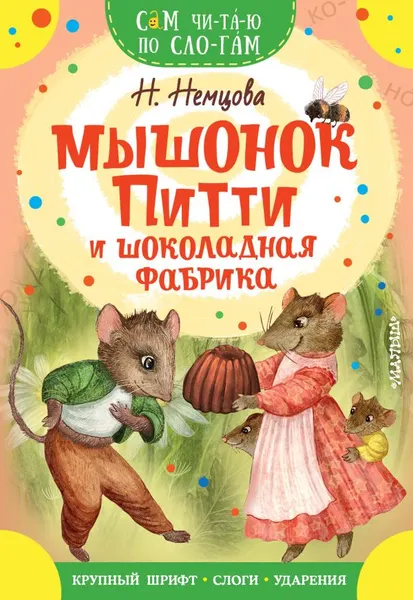 Изображение товара Развивающая книга АСТ Мышонок Питти и шоколадная фабрика, мягкая обложка (Немцова Наталия)