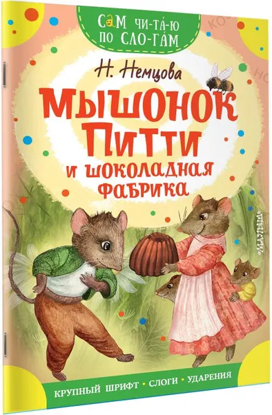 Изображение товара Развивающая книга АСТ Мышонок Питти и шоколадная фабрика, мягкая обложка (Немцова Наталия)